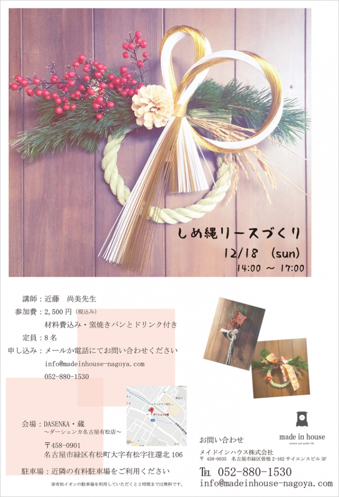 12/18(日) しめ縄リースづくり